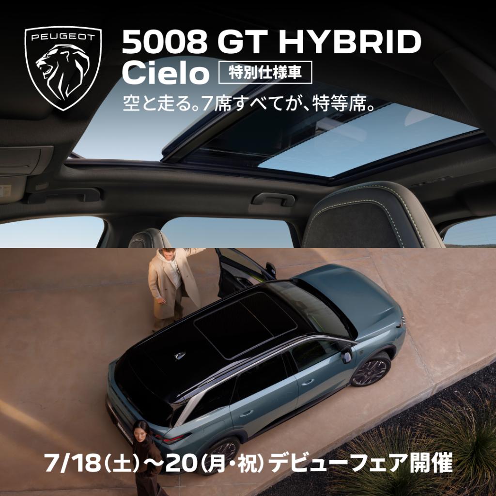 PEUGEOT 5008 GT HYBRID Cielo デビューフェア開催！！