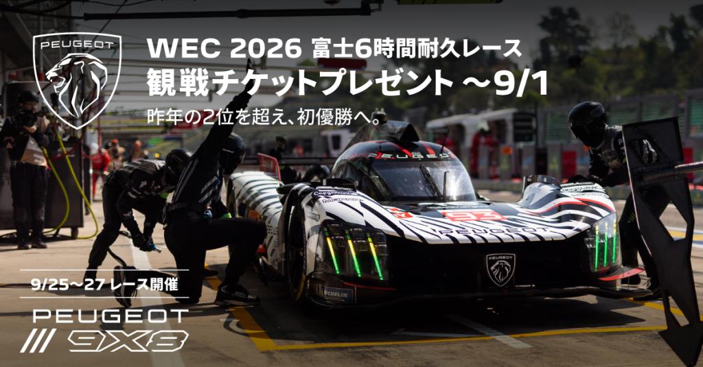 WEC FUJI 観戦チケット プレゼントキャンペーン実施中！！