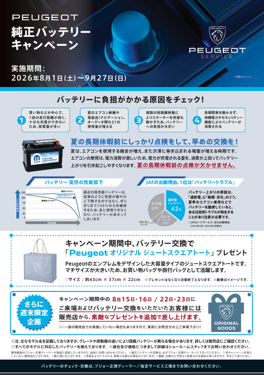純正バッテリー キャンペーン
