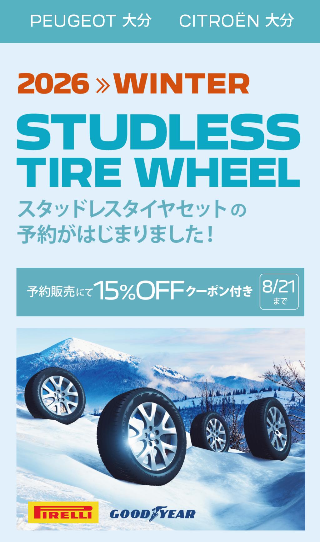 スタッドレスタイヤ15％OFFキャンペーン🌈