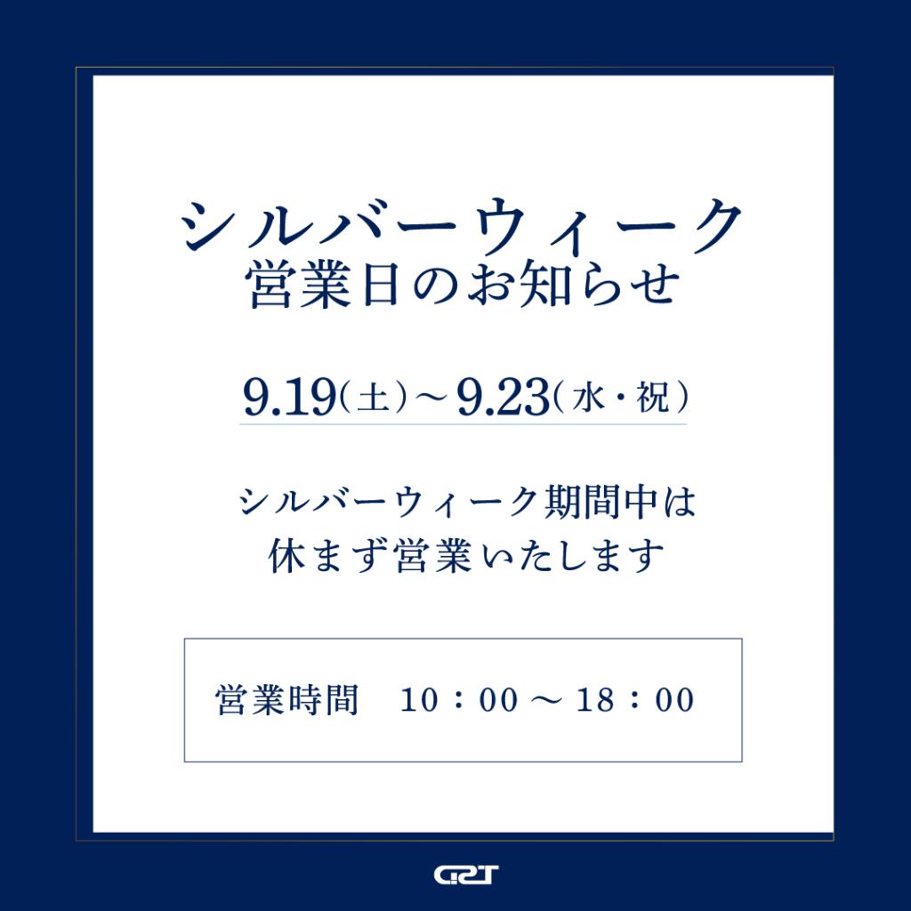 シルバーウィーク営業日のお知らせ📢