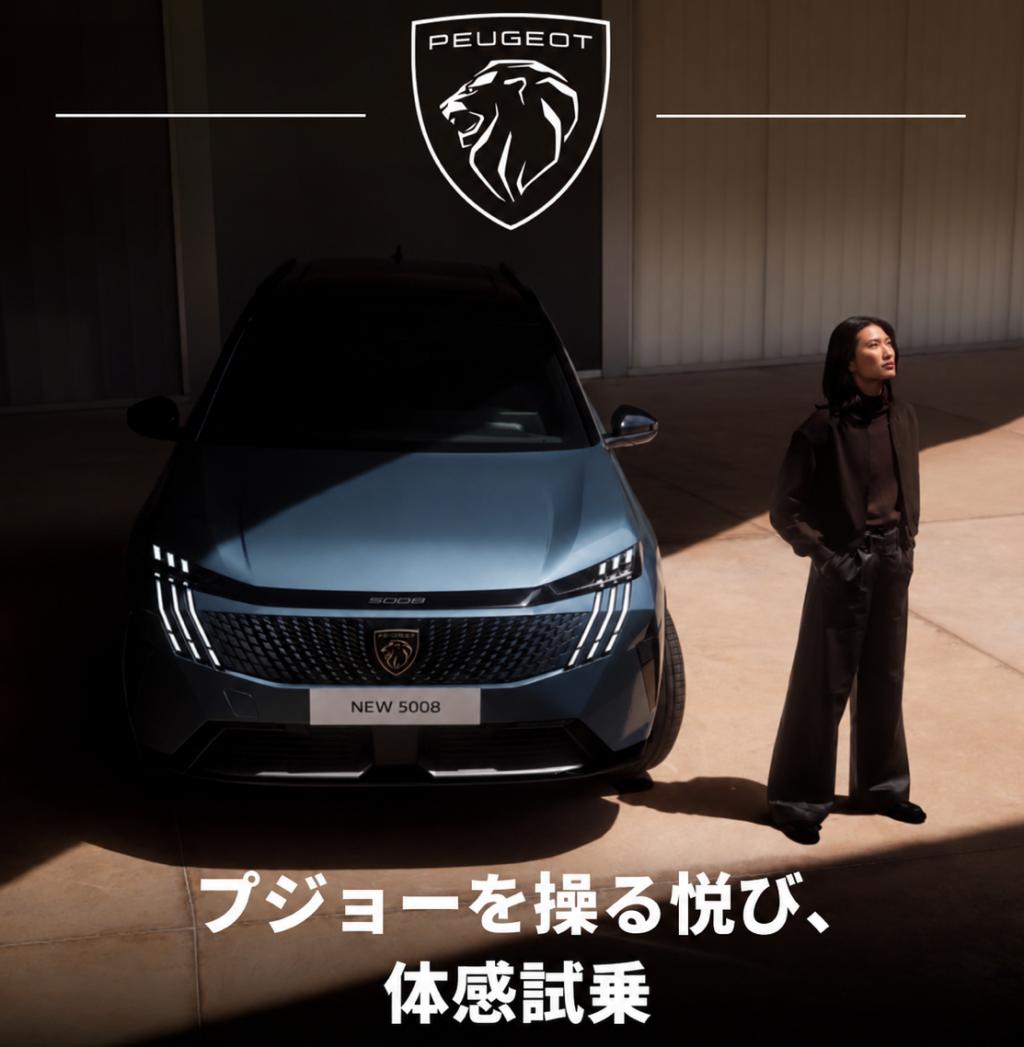 プジョーを操る悦び、 体感試乗！10/1(木)～11/3(火・祝)